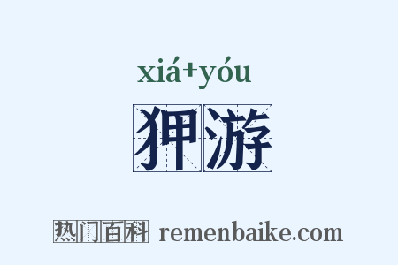 狎游是什么意思的图片